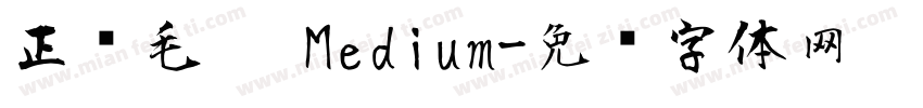 正风毛笔 Medium字体转换